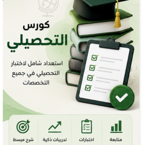 دورة التحصيلي