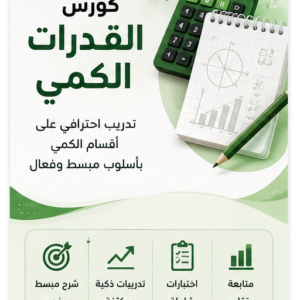 دورة قدرات كمي